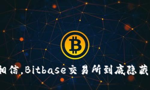 你绝对不敢相信，Bitbase交易所到底隐藏了什么秘密？