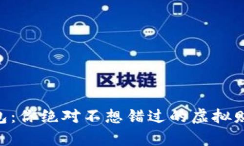 “T P 钱包：你绝对不想错过的虚拟财富革命！”