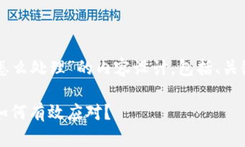 以下是关于“TP钱包被盗怎么处理”的内容设计,包括、关键词以及大纲和相关内容。
当TP钱包遭遇盗窃,您该如何有效应对?