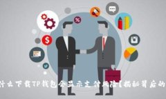 : 为什么下载TP钱包会显示