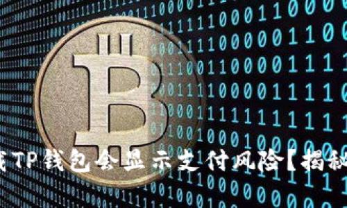 : 为什么下载TP钱包会显示支付风险?揭秘背后的真相!