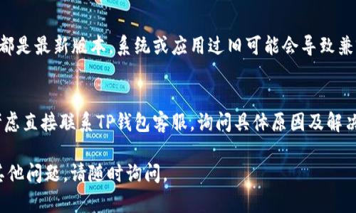 关于“小米手机TP钱包官网下不了”的问题，以下是一些可能的解决办法：

1. **检查网络连接**
   - 确保你的小米手机连接到互联网，可以尝试访问其他网站，以确认是否是网络问题。

2. **尝试不同的浏览器**
   - 如果你使用的是手机自带浏览器，可以尝试下载和使用其他浏览器（如Chrome、Firefox等），看看是否能够顺利访问TP钱包官网。

3. **清除浏览器缓存**
   - 进入手机设置，找到应用管理，选择你使用的浏览器，清除缓存和数据，有时缓存的问题可能导致页面加载失败。

4. **使用VPN**
   - 有时候由于地区限制，网页可能无法访问，可以尝试使用VPN更改你的IP地址。

5. **检查官网链接**
   - 确保你所输入的TP钱包官网链接是准确的，避免因拼写错误而无法访问。

6. **更新手机系统及应用**
   - 确保你的小米手机系统与TP钱包应用都是最新版本，系统或应用过旧可能会导致兼容问题。

7. **联系客服**
   - 如果以上方法均无法解决问题，可以考虑直接联系TP钱包客服，询问具体原因及解决方案。

希望这些建议能帮助你解决问题！如果还有其他问题，请随时询问。