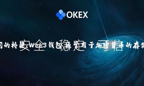 在探讨“Web3钱包客服在什么地方”这个问题时，我们实际上涉及到了Web3技术与传统金融体系之间的桥梁。Web3钱包，通常用于加密货币的存储与转移，其客服服务的位置和可获取性对用户而言至关重要。下面我将为你设计、关键词和内容大纲。


Web3钱包客服在哪里？揭开背后的秘密与真相！