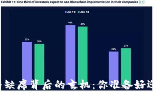 
TP钱包币价格缺席背后的玄机：你准备好迎接变革了吗？