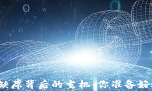 
TP钱包币价格缺席背后的玄机：你准备好迎接变革了吗？