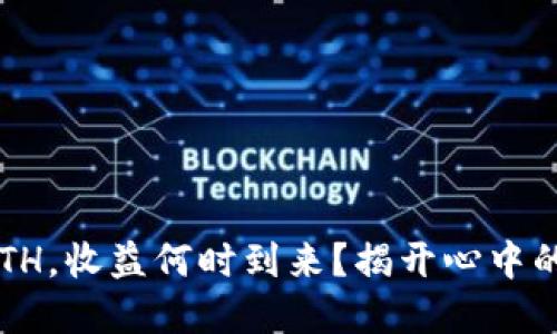 投资ETH，收益何时到来？揭开心中的疑问！