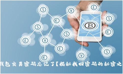 tp钱包交易密码忘记了?揭秘找回密码的秘密之路!