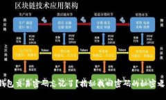 tp钱包交易密码忘记了？揭