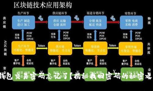 tp钱包交易密码忘记了?揭秘找回密码的秘密之路!