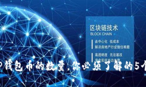 提高TP钱包币的数量,你必须了解的5个秘诀!