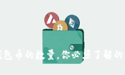 提高TP钱包币的数量,你必须了解的5个秘诀!