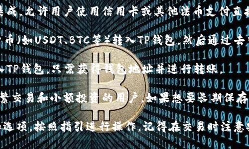 TP钱包（TokenPocket）作为一个多链电子钱包，支持多种加密货币的存储和交易，包括以太坊（ETH）。在TP钱包中，用户可以通过不同的方式购买ETH，通常包括以下几种方法：

1. **使用法币购买**：TP钱包可能会提供与第三方支付服务的集成，允许用户使用信用卡或其他法币支付直接购买ETH。

2. **通过去中心化交易所（DEX）交易**：用户可以将其他加密货币（如USDT、BTC等）转入TP钱包，然后通过去中心化交易所（例如Uniswap、SushiSwap等）进行交易，换取ETH。

3. **充币**：如果用户在其他平台上已经持有ETH，可以将其转入TP钱包，只需获得钱包地址并进行转账。

4. **冷钱包和热钱包**：TP钱包作为一个热钱包，主要适合于频繁交易和小额投资的用户，如果想要长期保存ETH，建议使用冷钱包。

如果您想要购买ETH，可以打开TP钱包，查看其提供的具体功能和选项，按照指引进行操作。记得在交易时注意安全，确保自己的钱包和私钥的安全性。