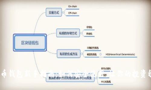 : 加密货币钱包新手指南：如何安全使用，让你的投资稳妥如初？