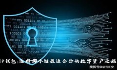 TP钱包：选择哪个链最适合