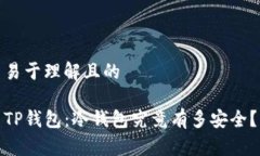 易于理解且的TP钱包：冷钱