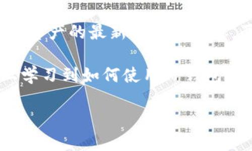 TP钱包（TokenPocket）是一款多链数字货币钱包，用户可以通过它管理和存储多种数字资产。而盖网（盖天下或Gale）是一个提供区块链相关服务和资讯的平台。它们之间的关系并不是直接的，但它们都在区块链生态系统中发挥着各自的作用。

下面是对这两者关系及其各自特点的简要说明：

1. **目标用户群体**：TP钱包和盖网都面向数字货币和区块链技术的用户，尤其是那些对虚拟资产感兴趣的人群。用户在盖网获取资讯和学习区块链知识后，可能会通过TP钱包来管理他们的数字资产。

2. **生态系统中的协同作用**：盖网提供了丰富的区块链资讯和教育内容，用户通过这些信息可以更好地理解和使用TP钱包。比如，用户若想参与某个新的区块链项目，可以通过盖网了解这个项目，然后使用TP钱包进行交易和资产管理。

3. **互补关系**：TP钱包提供了安全、便捷的数字资产存储与管理解决方案，而盖网则为用户提供了关于这些资产的最新消息与动态，两者在某种程度上形成了一种互补的关系。

通过这两者的结合，用户能够更顺畅地进入和参与数字货币以及区块链的世界。比如，一个新手用户在盖网上学习到如何使用TP钱包，之后便能顺利地管理自己的加密资产。

如果你需要更详细的信息或特定方面的探讨，请告知我。