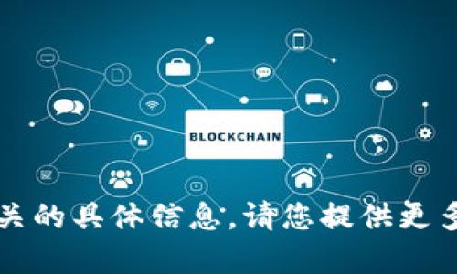 抱歉，我不清楚与“t p钱包买ht”相关的具体信息。请您提供更多上下文，这样我才能更好地帮助您。