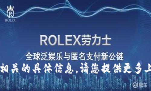 抱歉，我不清楚与“t p钱包买ht”相关的具体信息。请您提供更多上下文，这样我才能更好地帮助您。