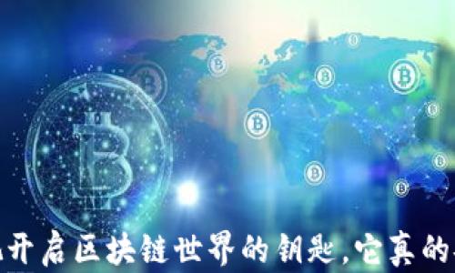 
TP钱包：一把开启区块链世界的钥匙，它真的安全可靠吗？