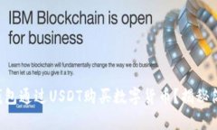 如何使用TP钱包通过USDT购