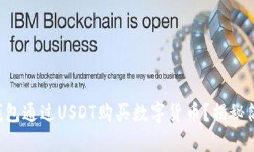 如何使用TP钱包通过USDT购买数字货币?揭秘简单操作流程!