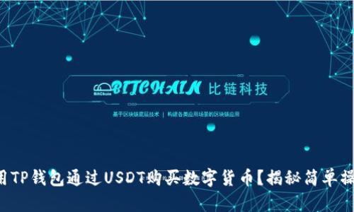 如何使用TP钱包通过USDT购买数字货币?揭秘简单操作流程!