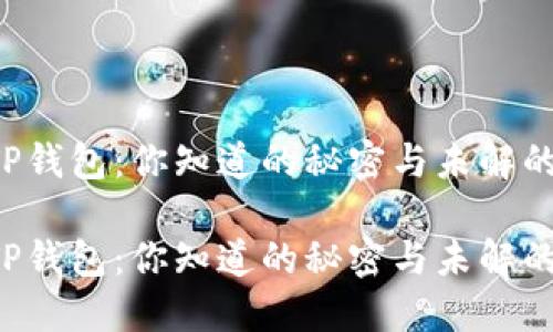 转到TP钱包:你知道的秘密与未解的谜团?
转到TP钱包:你知道的秘密与未解的谜团?