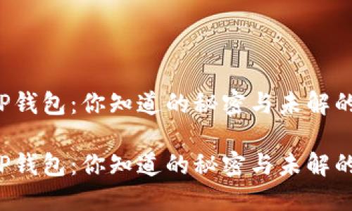 转到TP钱包:你知道的秘密与未解的谜团?
转到TP钱包:你知道的秘密与未解的谜团?