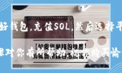 要通过T钱包购买基于Sol