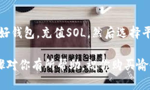 要通过T钱包购买基于Solana（SOL）的NFT，你需要按照以下步骤进行操作。请注意，这里的指南适用于一般流程，特定步骤可能因市场需求和T钱包的更新而有所变化。

### 步骤一：下载并设置T钱包

1. **下载钱包应用**：首先，在你的手机应用商店（如App Store或Google Play）中下载“TokenPocket”（T钱包）。
   
2. **创建新钱包或导入旧钱包**：如果你是首次使用T钱包，你需要创建一个新的钱包，按照提示设置安全密码；如果你已有钱包，可以直接导入。

3. **备份助记词**：务必在安全的地方记录下你的助记词，以防丢失或无法登录。

### 步骤二：充值SOL

1. **购买SOL**：在T钱包中，你可以通过在各大交易所（如Binance、Huobi等）购买SOL，并将其转账到你的T钱包地址。确保将SOL转移到与你的T钱包相对应的Solana网络地址。

2. **确认余额**：在T钱包首页，你可以看到已充值的SOL余额，确保有足够的SOL用于购买NFT及支付任何相关手续费。

### 步骤三：选择购买NFT的平台

1. **平台选择**：选择一个支持Solana网络和NFT交易的平台，比如Magic Eden、Solanart等。在这里，你可以浏览众多NFT项目。

### 步骤四：连接T钱包

1. **访问NFT市场**：打开你选择的平台网页。

2. **连接钱包**：通常在页面的右上角有“连接钱包”的按钮，点击后选择“TokenPocket”或“Solana”连接。

### 步骤五：购买NFT

1. **浏览NFT**：你可以浏览不同的NFT，选择感兴趣的作品。

2. **查看价格与详情**：点击你喜爱的NFT，查看它的详细信息和售价。

3. **完成交易**：
   - 点击“购买”或类似按钮。
   - 输入你希望购买的数量（如果适用），确认交易信息。
   - 提交交易，并在T钱包中确认。

### 步骤六：确认购买

1. **查看交易状态**：在NFT市场的网站上，通常会有交易状态的更新。

2. **查看资产**：成功购买后，你可以在T钱包的资产页面中看到你的NFT。如果是使用市面上的NFT市场，通常会在你的账户里显示。

### 概述

通过T钱包购买Solana上的NFT是一个相对简便的过程。首先，你需要设置好钱包，充值SOL，然后选择平台、连接钱包，最后进行购买。请注意，交易时间和手续费可能会有所不同。

记得安全存储你的助记词和钱包信息，以确保你的资产安全。希望这些步骤对你有所帮助，祝你购买愉快！