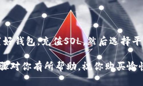 要通过T钱包购买基于Solana（SOL）的NFT，你需要按照以下步骤进行操作。请注意，这里的指南适用于一般流程，特定步骤可能因市场需求和T钱包的更新而有所变化。

### 步骤一：下载并设置T钱包

1. **下载钱包应用**：首先，在你的手机应用商店（如App Store或Google Play）中下载“TokenPocket”（T钱包）。
   
2. **创建新钱包或导入旧钱包**：如果你是首次使用T钱包，你需要创建一个新的钱包，按照提示设置安全密码；如果你已有钱包，可以直接导入。

3. **备份助记词**：务必在安全的地方记录下你的助记词，以防丢失或无法登录。

### 步骤二：充值SOL

1. **购买SOL**：在T钱包中，你可以通过在各大交易所（如Binance、Huobi等）购买SOL，并将其转账到你的T钱包地址。确保将SOL转移到与你的T钱包相对应的Solana网络地址。

2. **确认余额**：在T钱包首页，你可以看到已充值的SOL余额，确保有足够的SOL用于购买NFT及支付任何相关手续费。

### 步骤三：选择购买NFT的平台

1. **平台选择**：选择一个支持Solana网络和NFT交易的平台，比如Magic Eden、Solanart等。在这里，你可以浏览众多NFT项目。

### 步骤四：连接T钱包

1. **访问NFT市场**：打开你选择的平台网页。

2. **连接钱包**：通常在页面的右上角有“连接钱包”的按钮，点击后选择“TokenPocket”或“Solana”连接。

### 步骤五：购买NFT

1. **浏览NFT**：你可以浏览不同的NFT，选择感兴趣的作品。

2. **查看价格与详情**：点击你喜爱的NFT，查看它的详细信息和售价。

3. **完成交易**：
   - 点击“购买”或类似按钮。
   - 输入你希望购买的数量（如果适用），确认交易信息。
   - 提交交易，并在T钱包中确认。

### 步骤六：确认购买

1. **查看交易状态**：在NFT市场的网站上，通常会有交易状态的更新。

2. **查看资产**：成功购买后，你可以在T钱包的资产页面中看到你的NFT。如果是使用市面上的NFT市场，通常会在你的账户里显示。

### 概述

通过T钱包购买Solana上的NFT是一个相对简便的过程。首先，你需要设置好钱包，充值SOL，然后选择平台、连接钱包，最后进行购买。请注意，交易时间和手续费可能会有所不同。

记得安全存储你的助记词和钱包信息，以确保你的资产安全。希望这些步骤对你有所帮助，祝你购买愉快！