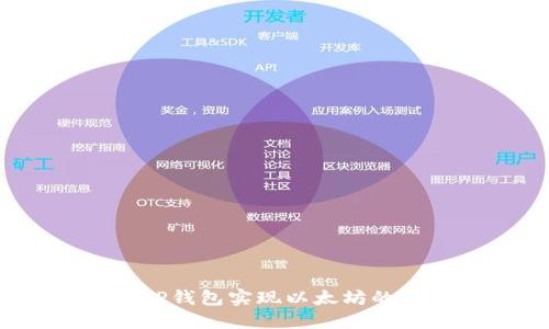 如何通过TP钱包实现以太坊的轻松变现？