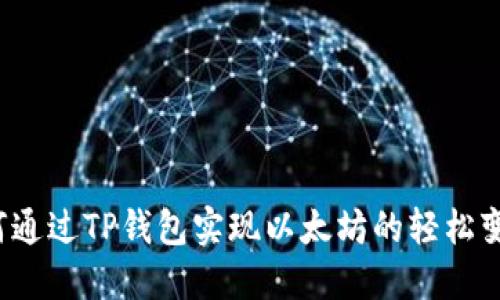如何通过TP钱包实现以太坊的轻松变现？