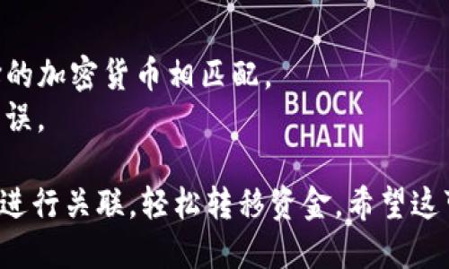 为了将币安交易所（Binance）与TP钱包（Trust Wallet）关联起来，你可以按照以下步骤进行操作：

### 1. 创建或打开TP钱包
如果你还没有TP钱包，请先在手机应用商店下载并安装TP钱包应用程序，然后按照提示进行注册。如果你已经有TP钱包，直接打开应用即可。

### 2. 登录币安交易所
访问币安网站或打开币安交易所的应用程序，使用你的账户信息进行登录。确保你的账户已经完成了身份验证（KYC）。

### 3. 从币安提取资金
一旦你进入了币安账户，选择你希望转移到TP钱包的加密货币（如BTC、ETH等），然后执行以下步骤：

- 选择“钱包”或“资金”选项。
- 找到你要提取的加密货币，点击“提取”。
- 在提取页面中，输入TP钱包的地址（你将在TP钱包中找到这个地址）。

### 4. 获取TP钱包地址
在TP钱包中获取你的接收地址：

- 打开TP钱包应用程序。
- 在主页中点击你希望接收资金的加密货币（例如：比特币）。
- 点击“接收”按钮，系统会显示你的钱包地址。你可以通过复制地址的方式获取，或通过二维码扫描方式获取。

### 5. 提交提取请求
返回币安的提取页面，将复制的TP钱包地址粘贴到相应的输入框中。确保地址正确，因为一旦转账完成，资金将无法找回。

- 选择提取金额。
- 根据需要填写其他要求信息（如转账备注等）。
- 点击“提交”或“提取”以确认操作。

### 6. 等待确认
转账请求提交后，你需要等待区块链网络的确认。转账完成后，你将在TP钱包中看到资金到账。

### 7. 验证到帐
回到TP钱包，检查你的钱包余额，以确保资金已成功到账。

### 注意事项
- 确保你使用的TP钱包地址是最新的，并且与你选择的加密货币相匹配。
- 了解币安交易所对提取的相关费用和限制，避免错误。

通过以上步骤，你就可以顺利将币安交易所与TP钱包进行关联，轻松转移资金。希望这可以帮助到你！如果有其他问题，随时欢迎询问。
