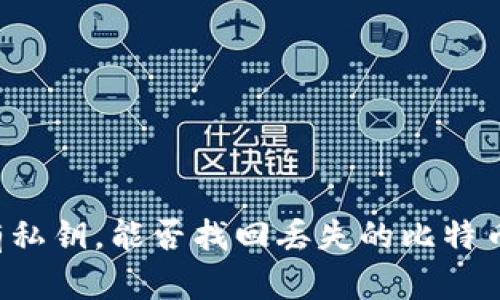 有私钥，能否找回丢失的比特币？