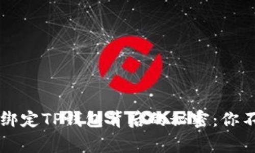 中本聪成功绑定TP钱包背后的秘密:你不知道的故事