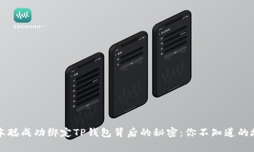 中本聪成功绑定TP钱包背后的秘密:你不知道的故事