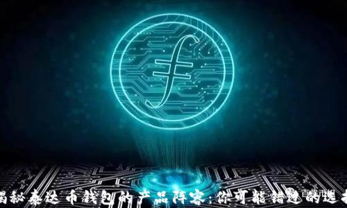 
揭秘泰达币钱包的产品阵容：你可能错过的选择