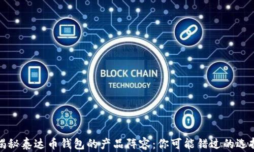 
揭秘泰达币钱包的产品阵容：你可能错过的选择