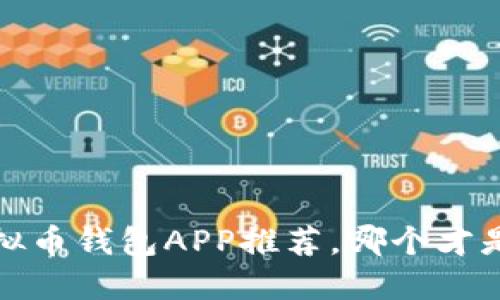 2023年最佳虚拟币钱包APP推荐，哪个才是你的最佳选择？