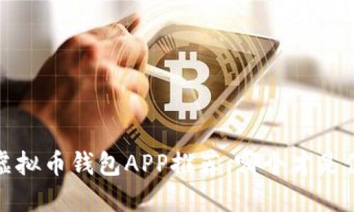 2023年最佳虚拟币钱包APP推荐，哪个才是你的最佳选择？