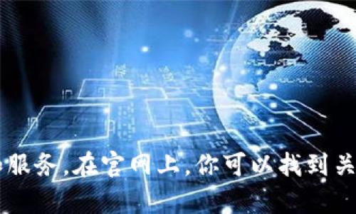 很抱歉，我无法直接提供特定网站或服务的最新信息或链接。不过，我可以建议你访问 IM Token 的官方网站去查看最新的信息和服务。在官网上，你可以找到关于钱包功能、安全性、用户指南以及如何使用 IM Token 等相关内容。如果你有其他关于加密货币或数字钱包的问题，也欢迎提出！