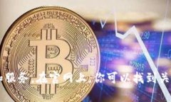 很抱歉，我无法直接提供