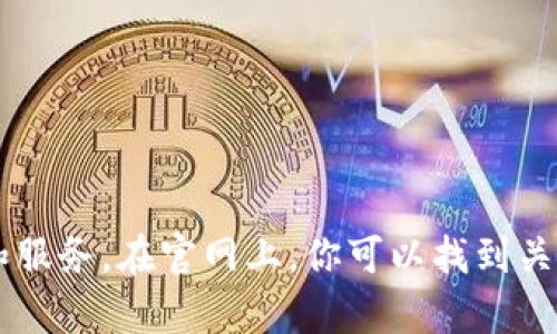 很抱歉，我无法直接提供特定网站或服务的最新信息或链接。不过，我可以建议你访问 IM Token 的官方网站去查看最新的信息和服务。在官网上，你可以找到关于钱包功能、安全性、用户指南以及如何使用 IM Token 等相关内容。如果你有其他关于加密货币或数字钱包的问题，也欢迎提出！