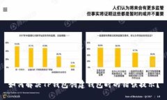如何解决TP钱包创建钱包时