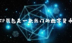 关于如何在TP钱包中使用