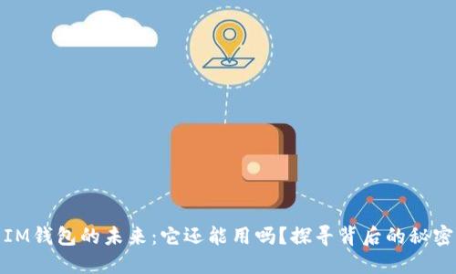 IM钱包的未来：它还能用吗？探寻背后的秘密