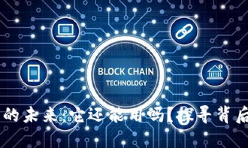 IM钱包的未来：它还能用吗？探寻背后的秘密