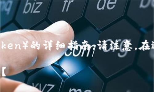 在此为您提供关于如何在TP钱包中购买FEG(FEG Token)的详细指南。请注意,在进行任何加密货币交易之前,确保充分了解市场风险。
### 一次性搞懂!如何在TP钱包中购买FEG Token?