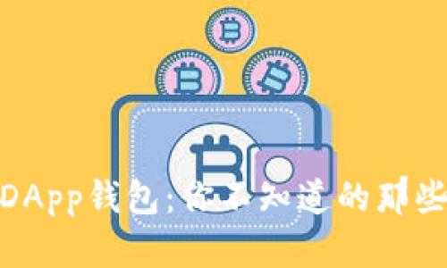 探索区块链DApp钱包：你不知道的那些秘密与机遇